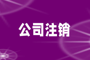 公司注销被驳回的原因有哪些？