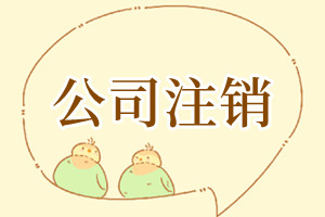公司注销需要注意哪些事项？