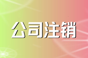 注销公司是否需要补全注册资金?