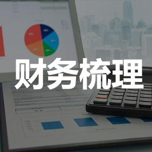 账务梳理